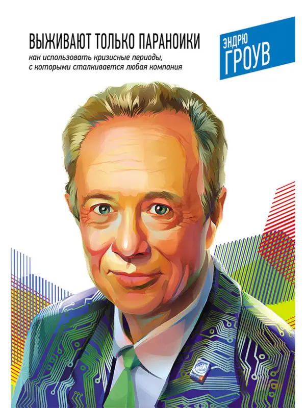 Гроув Эндрю. Выживают только параноики. Как использовать кризисные периоды, с которыми сталкивается любая компания