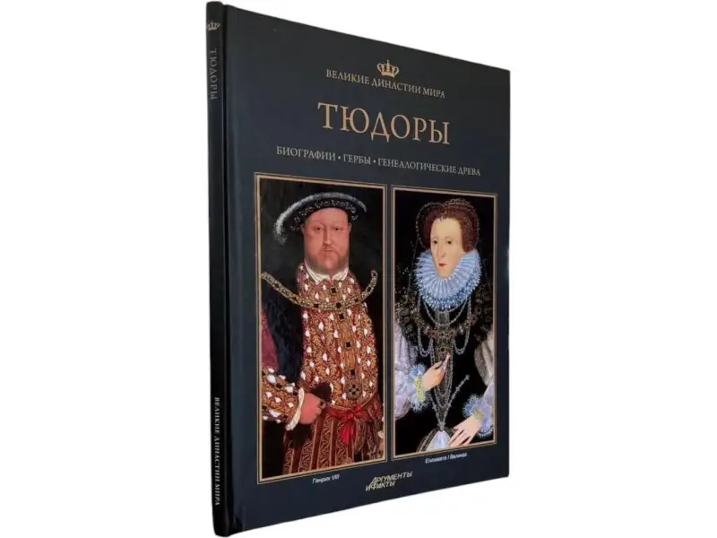 Великие династии мира. Тюдоры