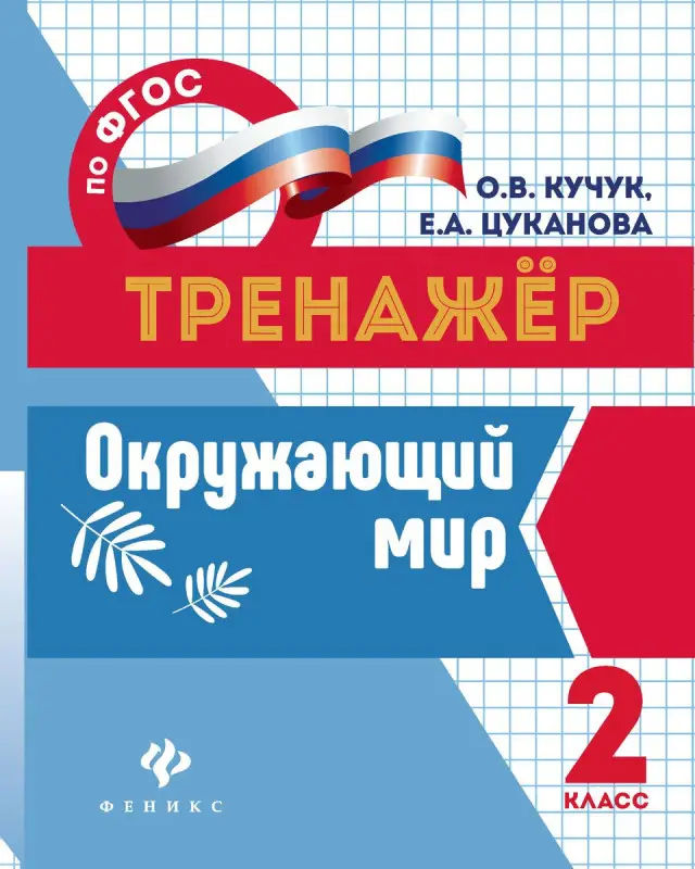 Кучук, Цуканова: Окружающий мир. 2 класс. ФГОС