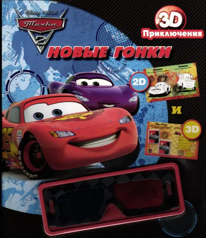 Развивающая книжка с наклейками. Тачки-2. Новые гонки (+3D-очки)