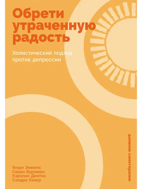 Эммонс Генри, Буржери Сюзан, Дентон Кэролин, Качер Сандра. Обрети утраченную радость: Холистический подход против депрессии