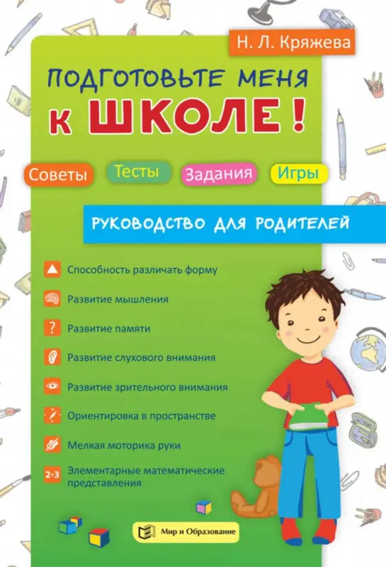 Надежда Кряжева: Подготовьте меня к школе! Советы. Тесты. Задания. Игры. Руководство для родителей