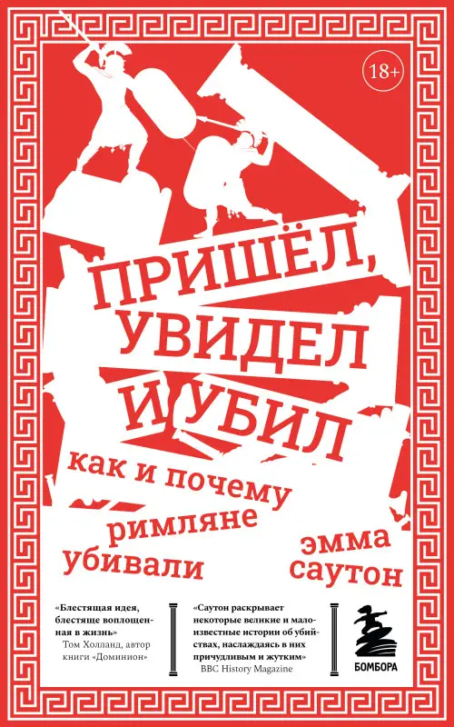 Саутон Эмма. Пришёл, увидел и убил. Как и почему римляне убивали