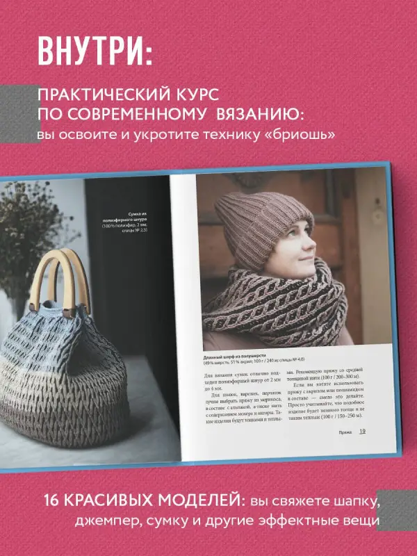 Уценка. Лебедева Татьяна Николаевна: Бриошь от А до Я. Практический курс по современному вязанию на спицах