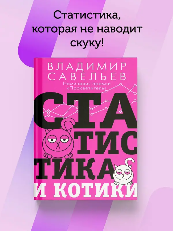 Савельев Владимир: Статистика и котики