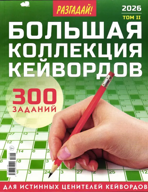 Большая Коллекция Кейвордов 02/26