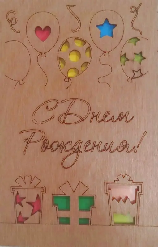 ОТК0032 Стильная деревянная открытка "С днём рождения"