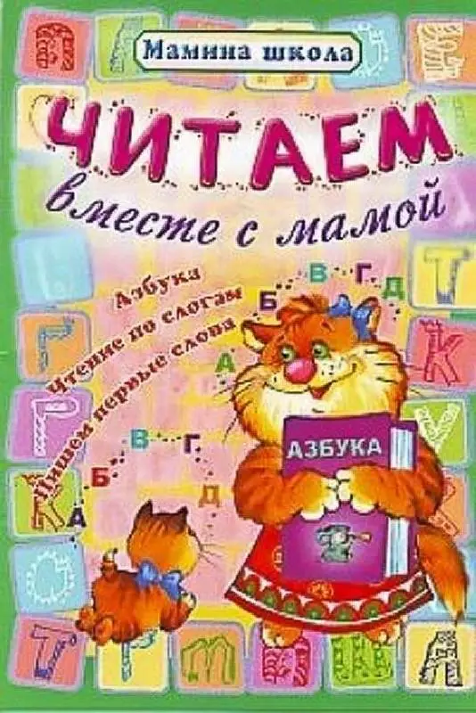 МШ.ЧИТАЕМ ВМЕСТЕ С МАМОЙ Азбука, чтение по слогам, пишем первые слова (Захарова О. сост.)