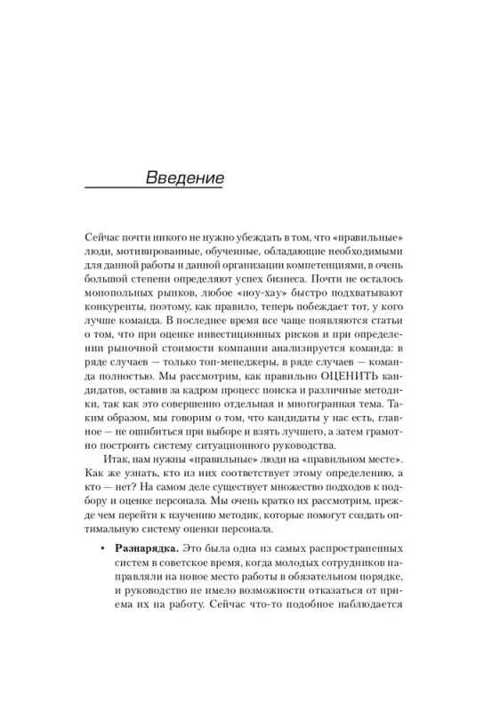 Уценка. Иванова Светлана. Искусство подбора персонала: Как оценить человека за час