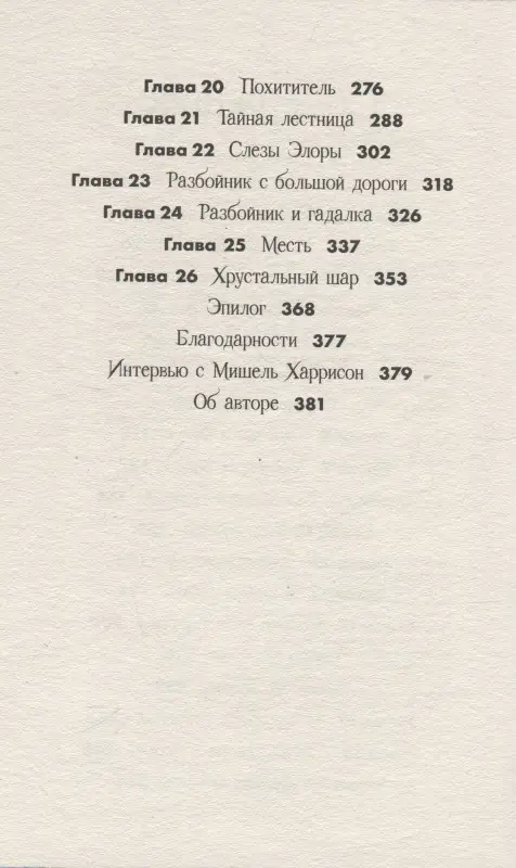 Харрисон Мишель . Вихрь колдовства