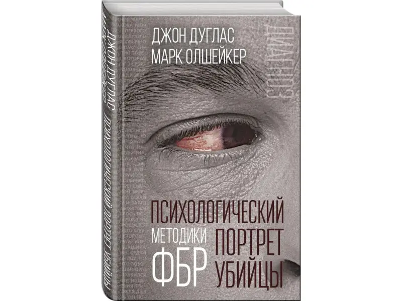 Психологический портрет убийцы. Методики ФБР