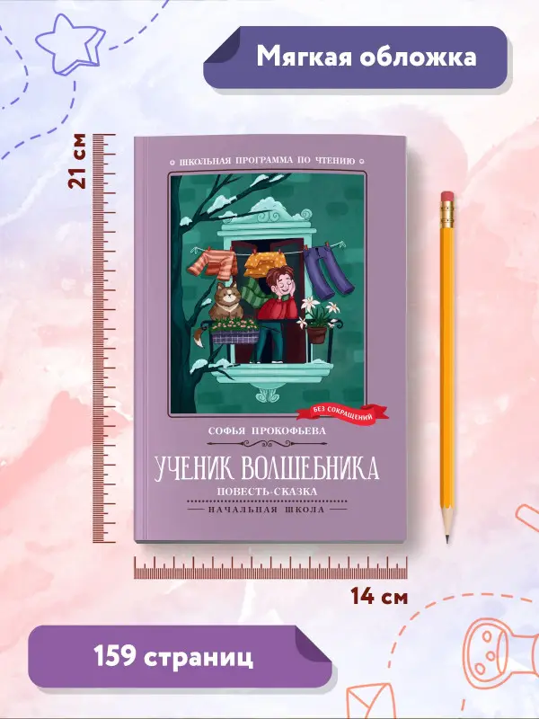 Прокофьева Софья Леонидовна: Ученик волшебника. Повесть-сказка
