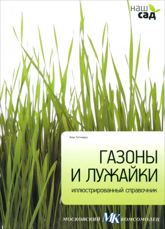 Уценка. Газоны и лужайки / Титчмарш А.