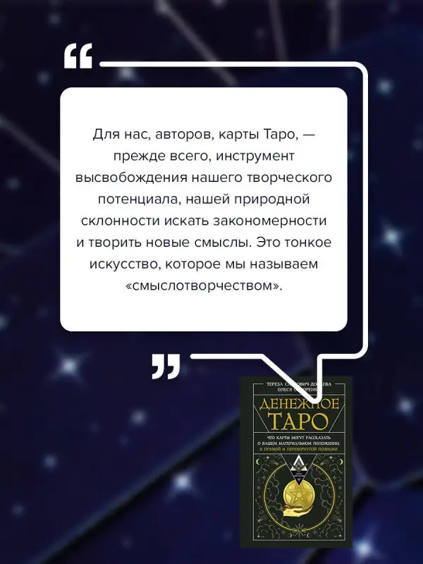 Сидоренко Олеся, Славович-Досаева Тереза: Денежное Таро. Что карты могут рассказать о вашем материальном положении. В прямой и перевернутой позиции