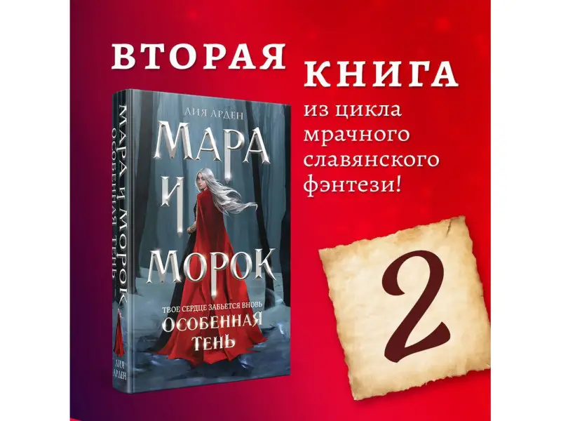 Лия Арден. Мара и Морок. Особенная Тень