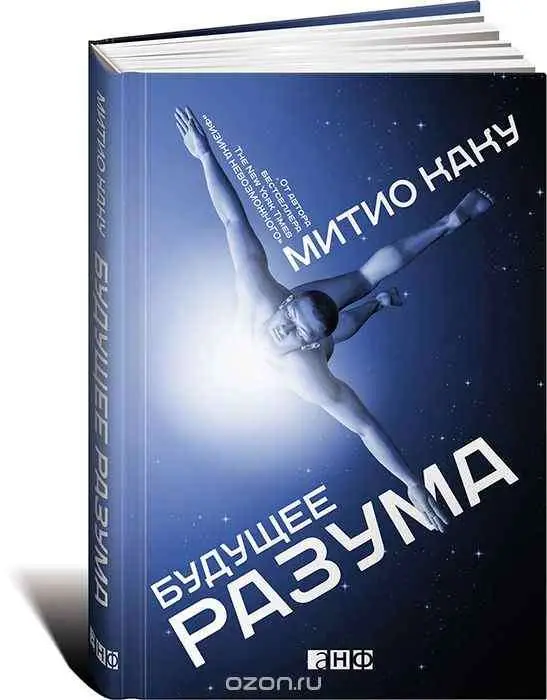 Каку Митио: Будущее разума