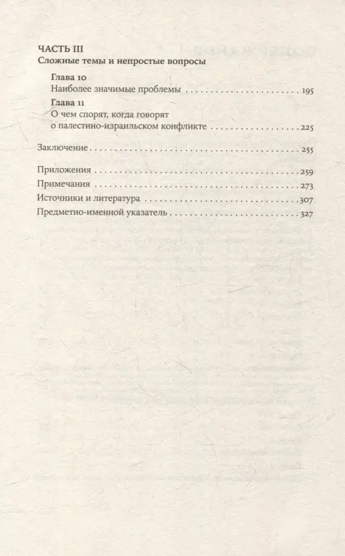 Уценка. Марьясис Дмитрий. Хроника с открытым финалом: История палестино-израильского противостояния