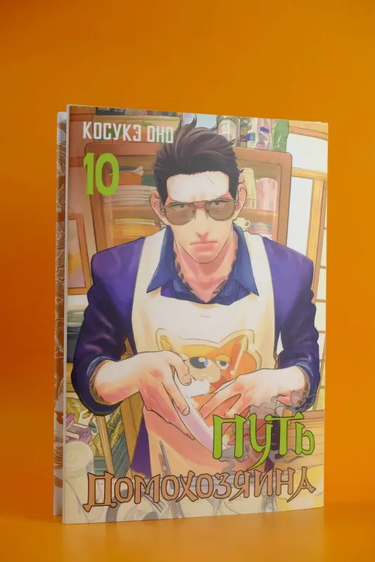 Косукэ Оно. Путь домохозяина. Том 10 (Gokushufudou). Манга