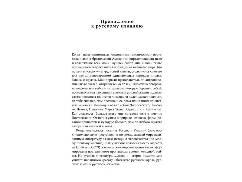 Эверетт Дэниел: Как начинался язык: История величайшего изобретения