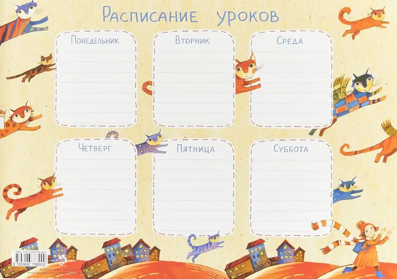 Расписание уроков «Летающие коты» (978-5-906788-90-0)