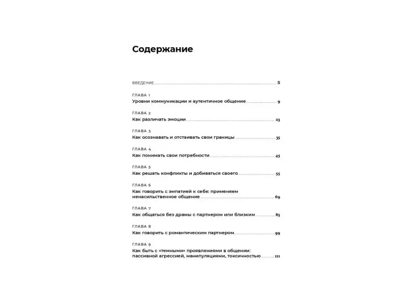 Иванов Алексей, Шедина Светлана. Аутентичная коммуникация: Практика честного и бережного общения
