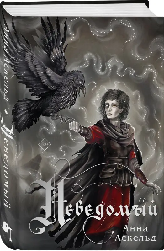 Анна Аскельд. Неведомый