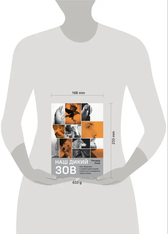 Ричард Лоув. Наш дикий зов. Как общение с животными может спасти их и изменить нашу жизнь (рус. оф.)