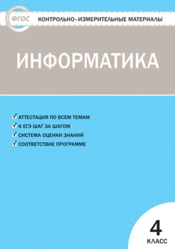 Контрольно-измерительные материалы. Информатика. 4 класс. ФГОС