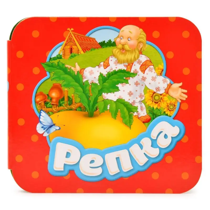 Уценка. Репка (U978-5-353-08806-6)