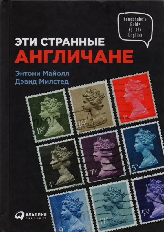 Уценка. Майолл Энтони, Милстед Дэвид: Эти странные англичане
