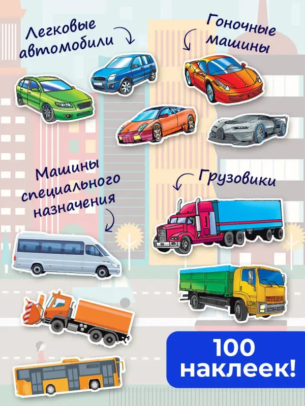 Уценка.Машинки. Набор наклеек в конверт