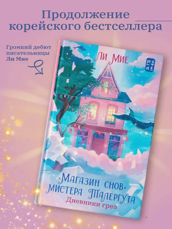 Уценка. Мие Ли: "Магазин снов" мистера Талергута. Дневники грез