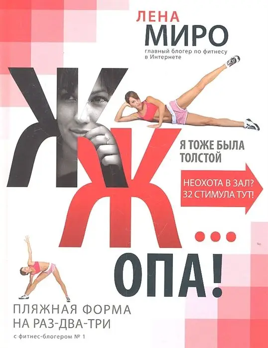 Лена Миро: ЖЖ... опа! Пляжная форма на раз-два-три с фитнес-блогером №1