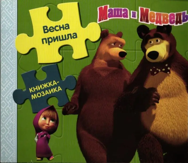 Маша и Медведь. Весна пришла! Книжка-мозаика