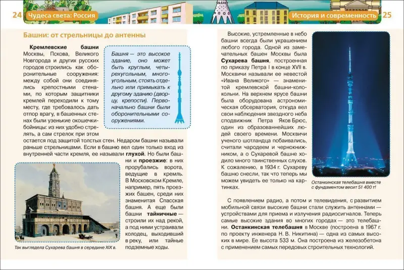 Чудеса света: Россия