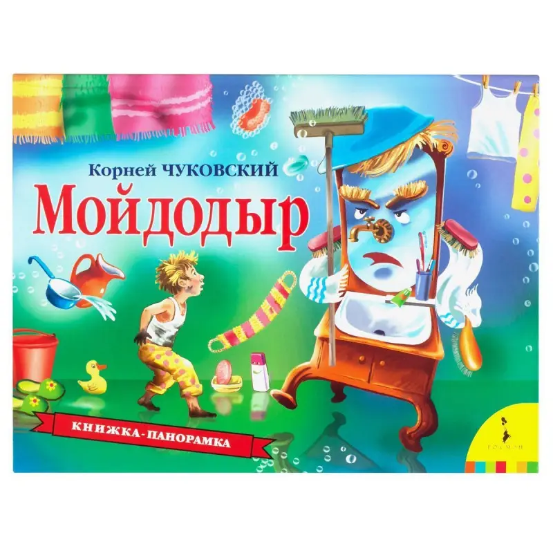 Мойдодыр. Книжка-панорамка