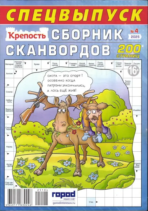 Крепость. Сборник Сканвордов спец 04/25