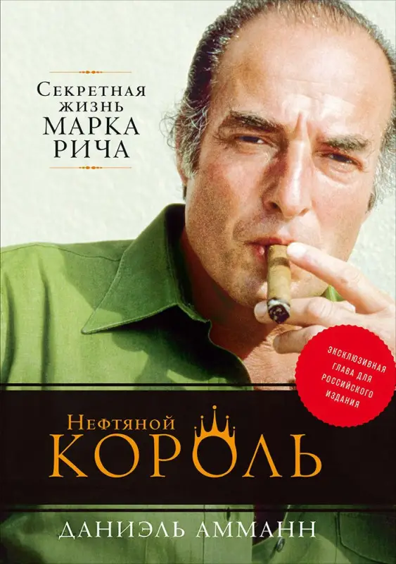 Амманн Даниэль: Нефтяной король: Секретная жизнь Марка Рича