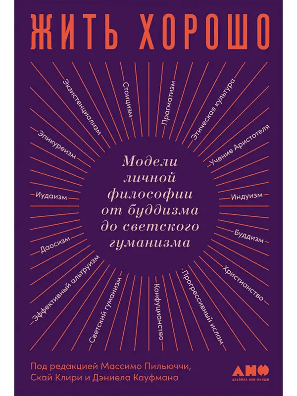Уценка. Пильюччи Массимо: Жить хорошо: Модели личной философии от буддизма до светского гуманизма