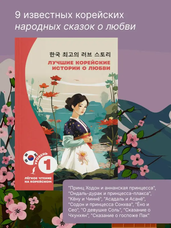 Касаткина Ирина Львовна, Чун Ин Сун: Лучшие корейские истории о любви