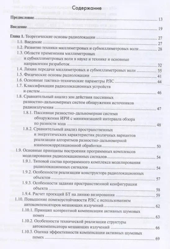СВЧ-электроника в системах радиолокации и связи. Техническая энциклопедия. В 2-х книгах. Книга 1