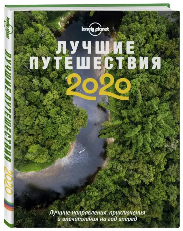 Лучшие путешествия 2020