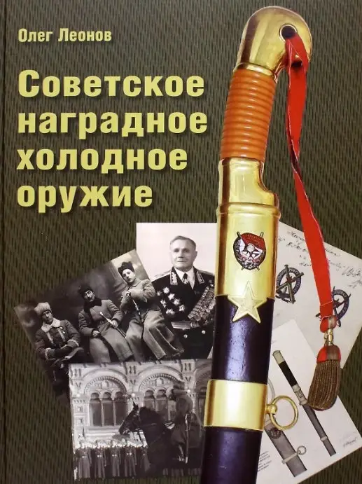Советское наградное холодное оружие: Олег Леонов