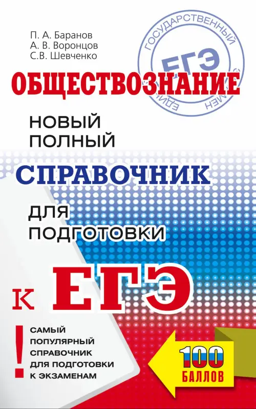 Баранов Пётр Анатольевич: Обществознание. Новый полный справочник школьника для подготовки к ЕГЭ