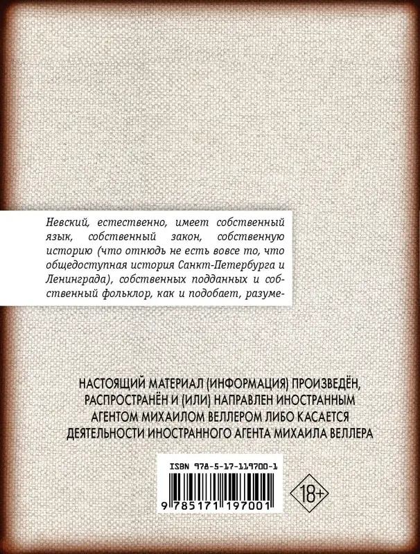Уценка. Веллер Михаил Иосифович: Легенды Невского проспекта