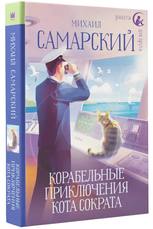 Самарский Михаил Александрович: Корабельные приключения кота Сократа
