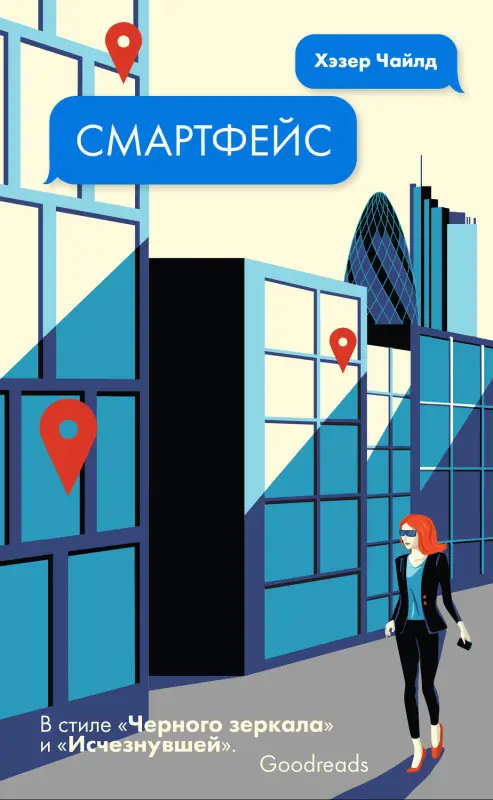 Хэзер Чайлд. Смартфейс