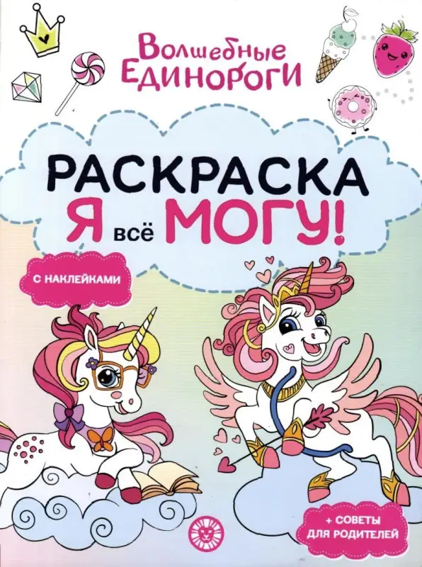 Уценка. Я все могу! №2504. Волшебные единороги