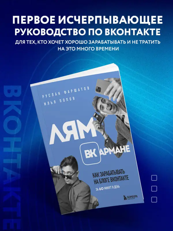 Руслан Фаршатов, Илья Попов. Лям ВКармане. Как зарабатывать на блоге ВКонтакте за 60 минут в день