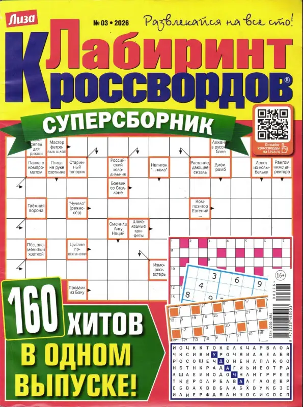 Лабиринт Кроссвордов Сборник 03/26